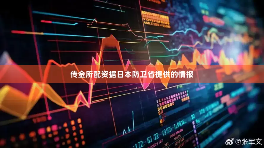 传金所配资据日本防卫省提供的情报