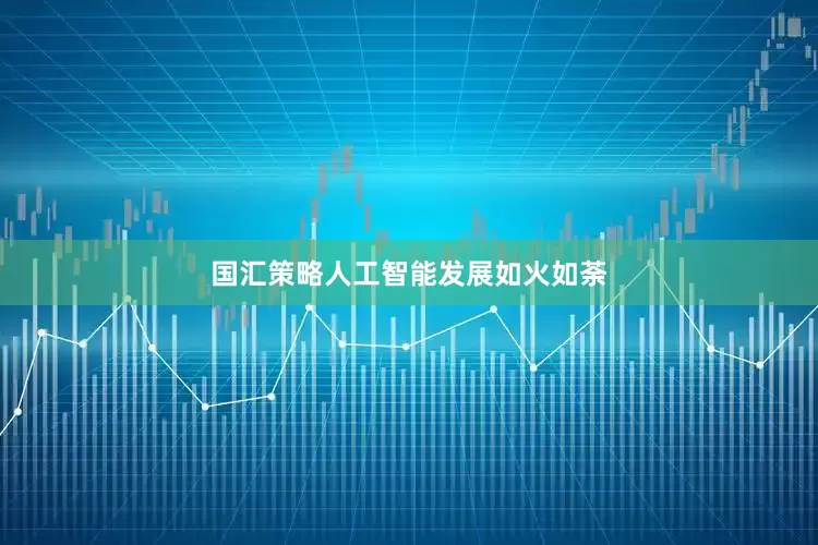 国汇策略人工智能发展如火如荼