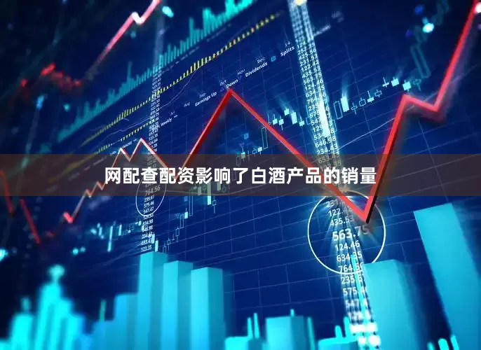 网配查配资影响了白酒产品的销量