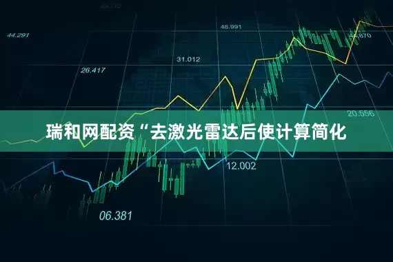瑞和网配资“去激光雷达后使计算简化
