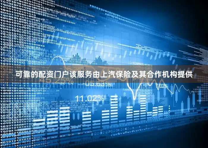 可靠的配资门户该服务由上汽保险及其合作机构提供