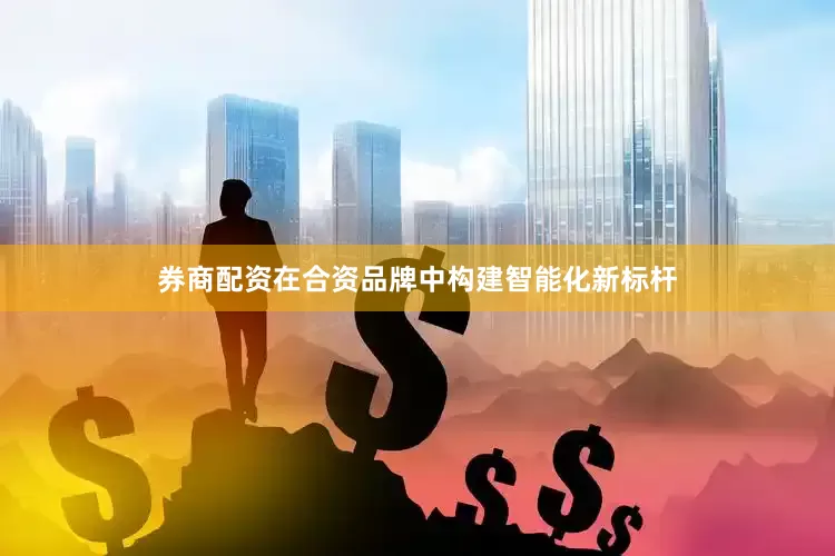 券商配资在合资品牌中构建智能化新标杆
