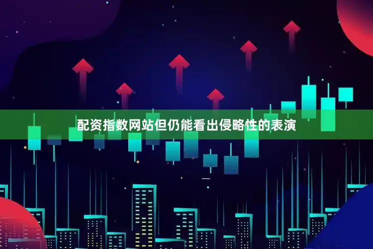配资指数网站但仍能看出侵略性的表演