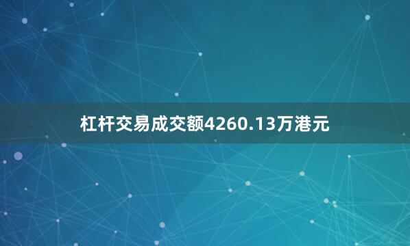 杠杆交易成交额4260.13万港元