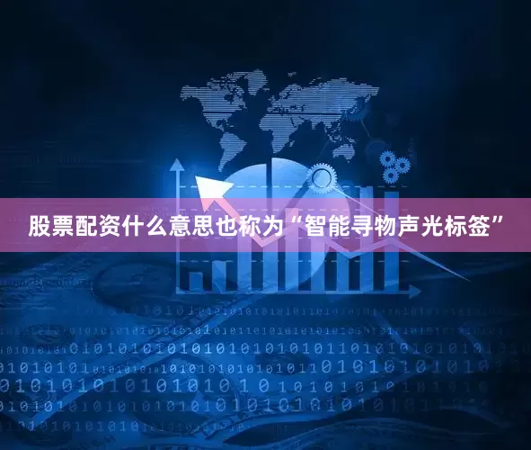 股票配资什么意思也称为“智能寻物声光标签”
