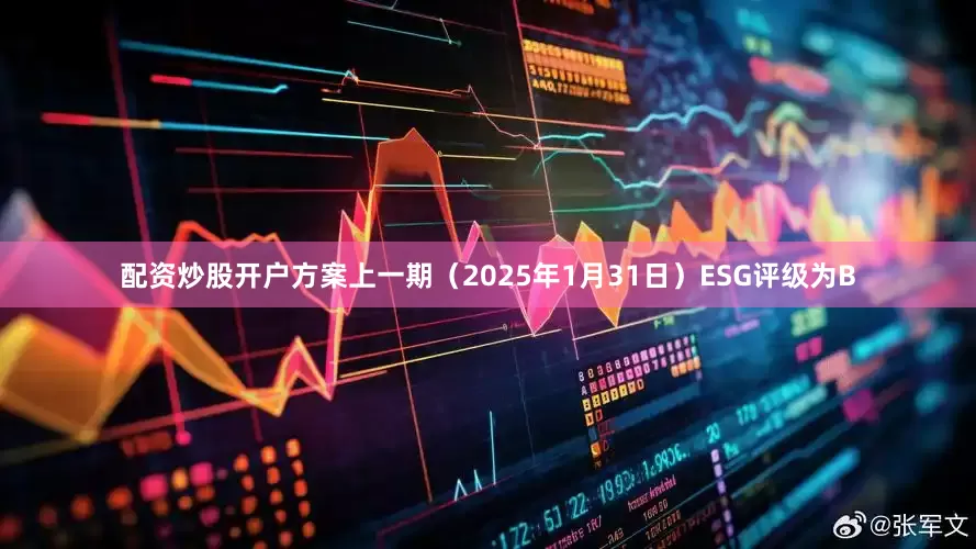 配资炒股开户方案上一期（2025年1月31日）ESG评级为B