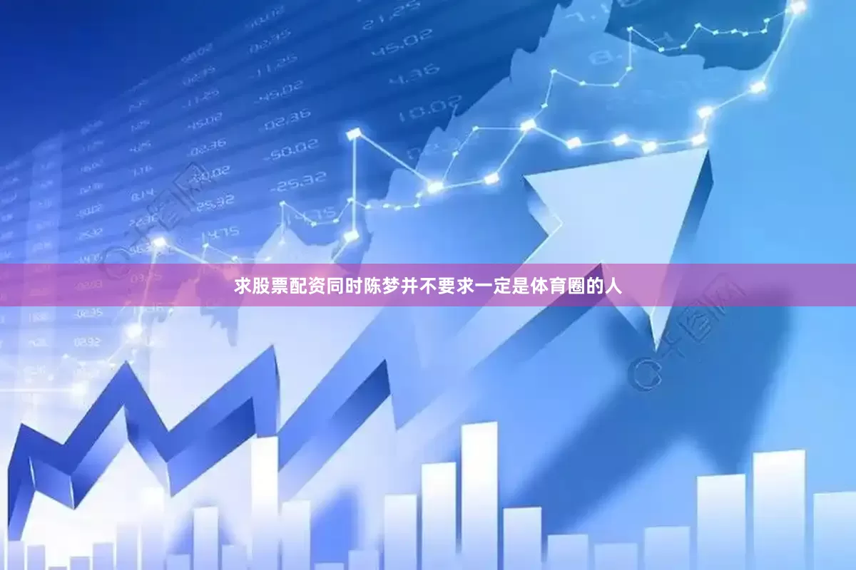 求股票配资同时陈梦并不要求一定是体育圈的人