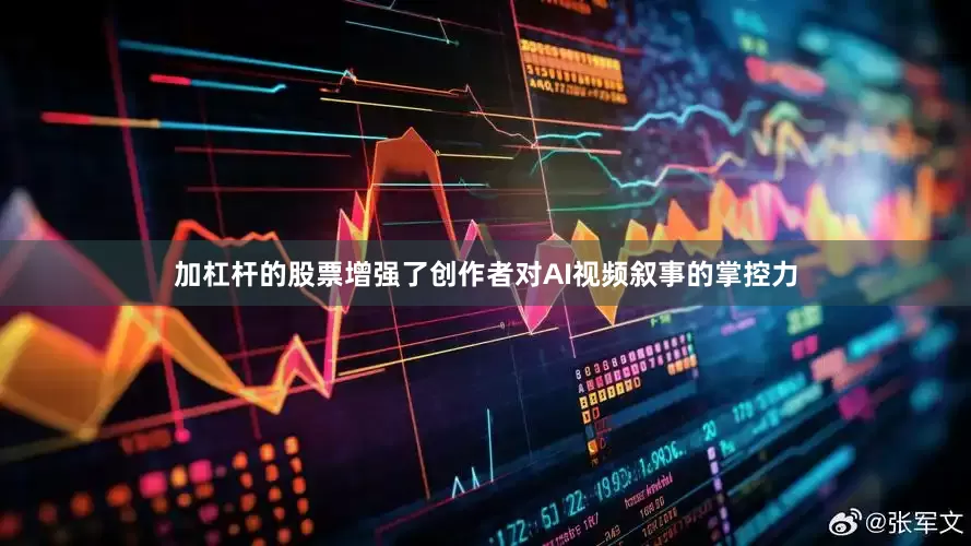 加杠杆的股票增强了创作者对AI视频叙事的掌控力