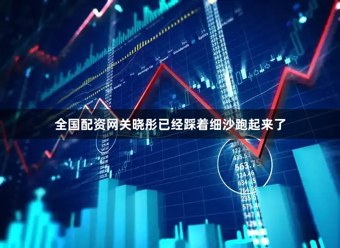 全国配资网关晓彤已经踩着细沙跑起来了