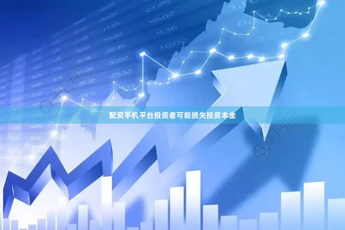 配资手机平台投资者可能损失投资本金