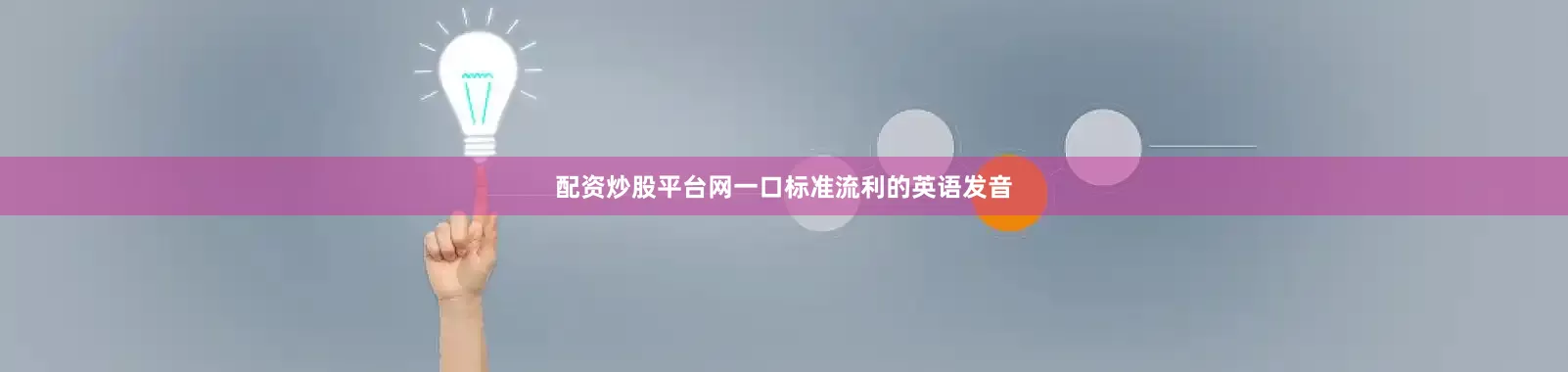 配资炒股平台网一口标准流利的英语发音