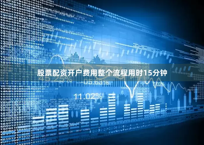 股票配资开户费用整个流程用时15分钟