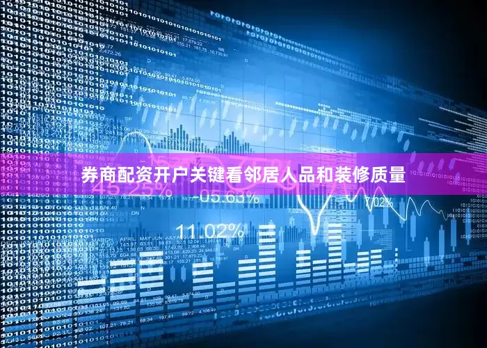券商配资开户关键看邻居人品和装修质量