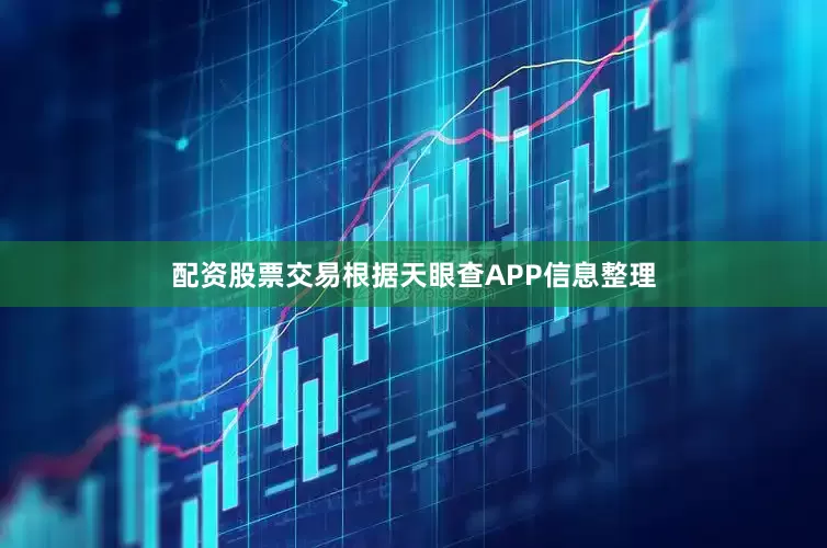 配资股票交易根据天眼查APP信息整理