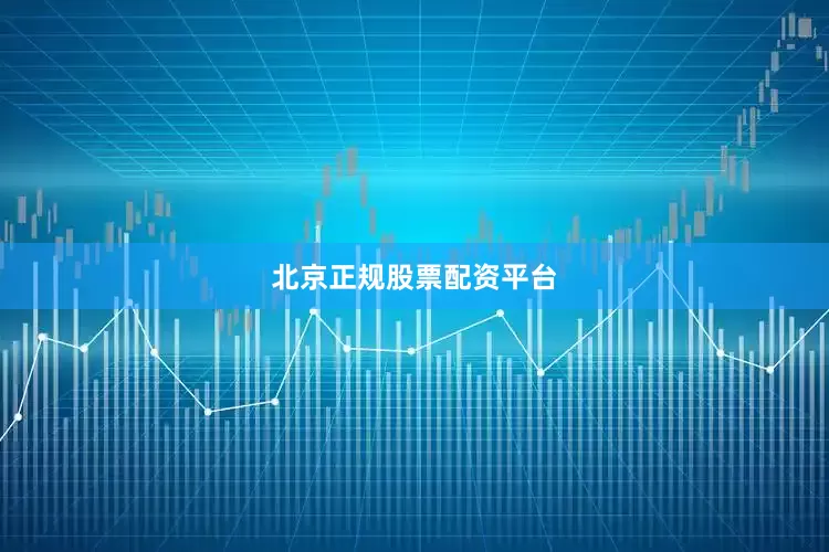 北京正规股票配资平台