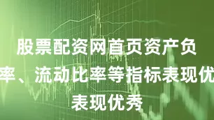 股票配资网首页资产负债率、流动比率等指标表现优秀