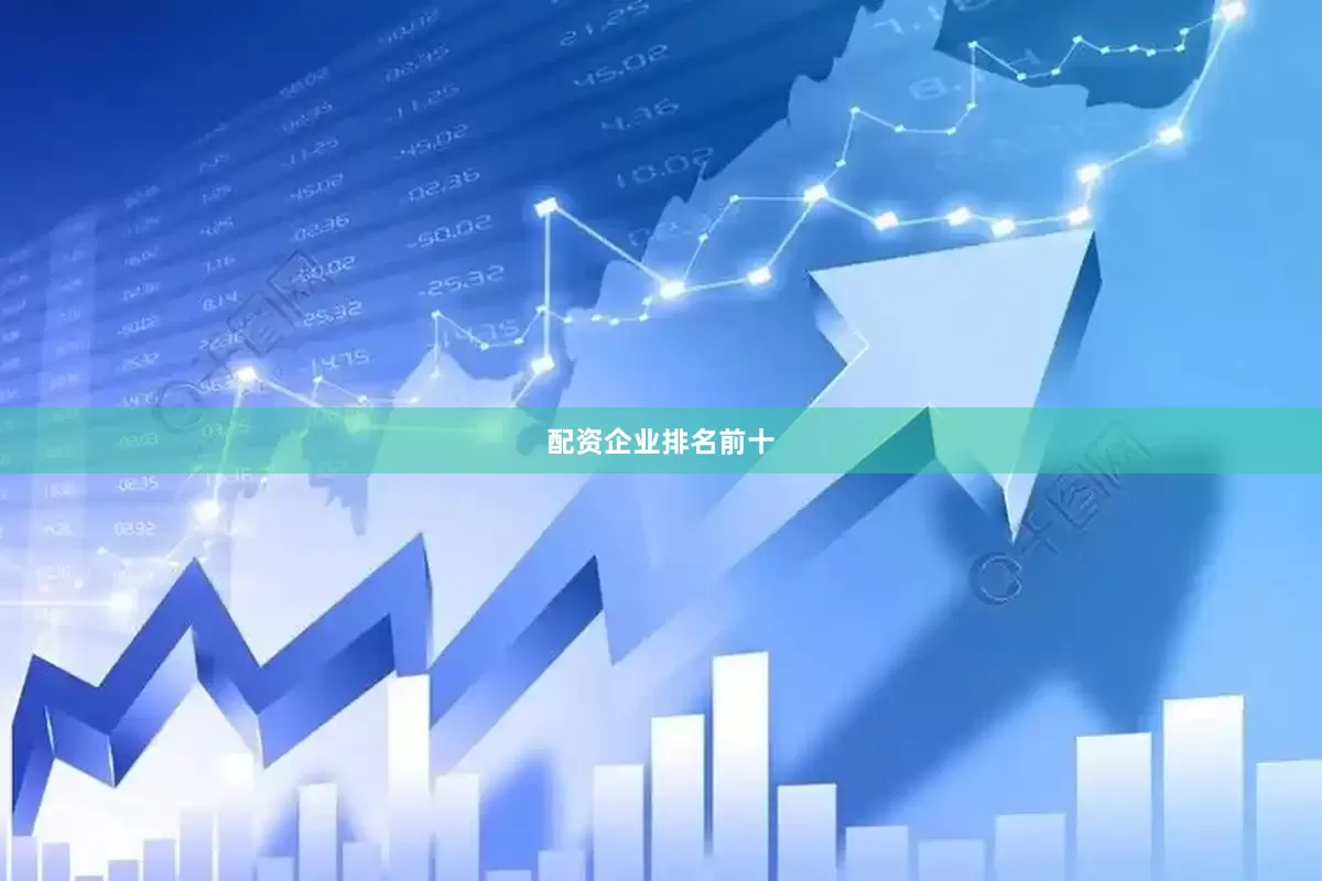 配资企业排名前十