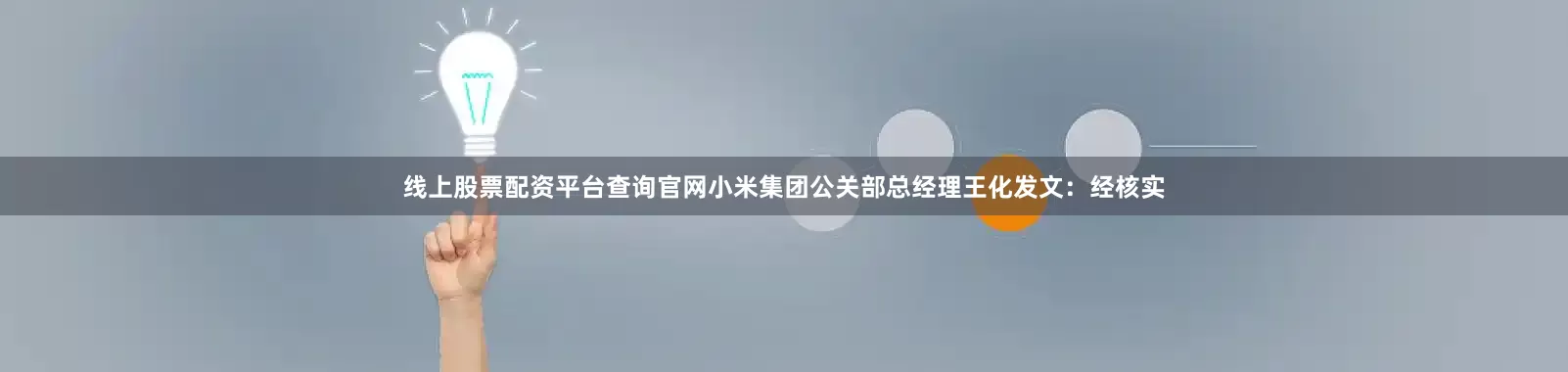线上股票配资平台查询官网小米集团公关部总经理王化发文：经核实