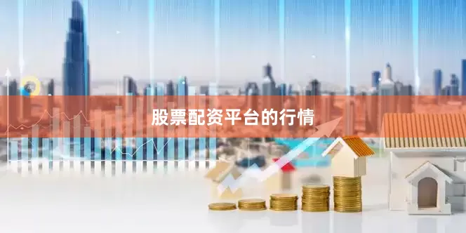 股票配资平台的行情