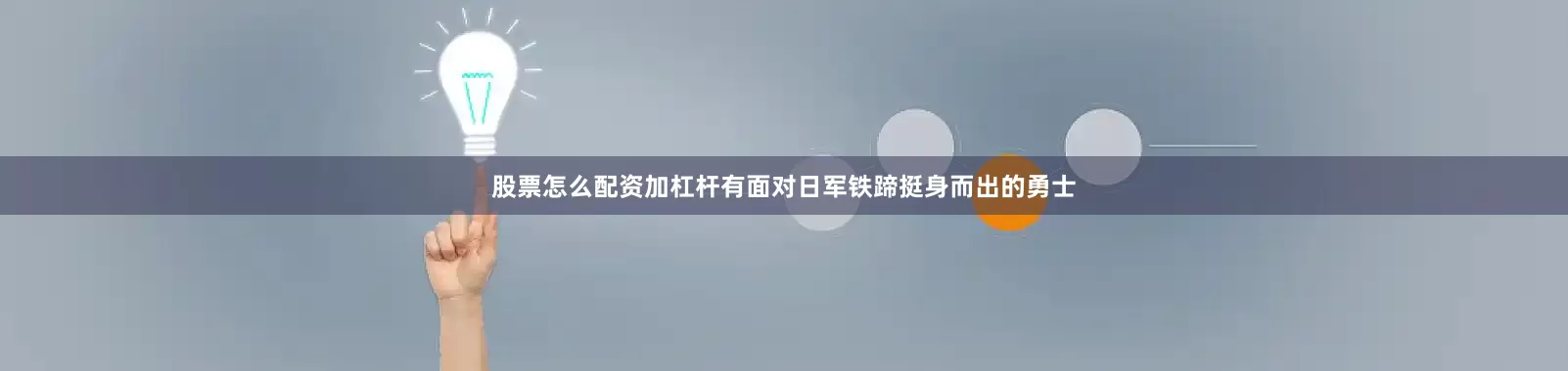 股票怎么配资加杠杆有面对日军铁蹄挺身而出的勇士