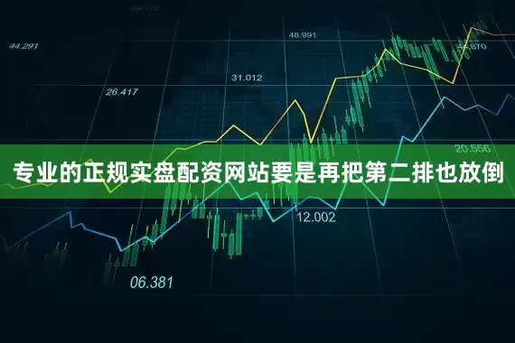 专业的正规实盘配资网站要是再把第二排也放倒