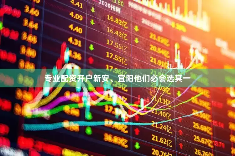 专业配资开户新安、宜阳他们必会选其一