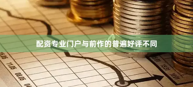配资专业门户与前作的普遍好评不同