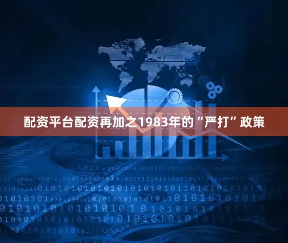 配资平台配资再加之1983年的“严打”政策