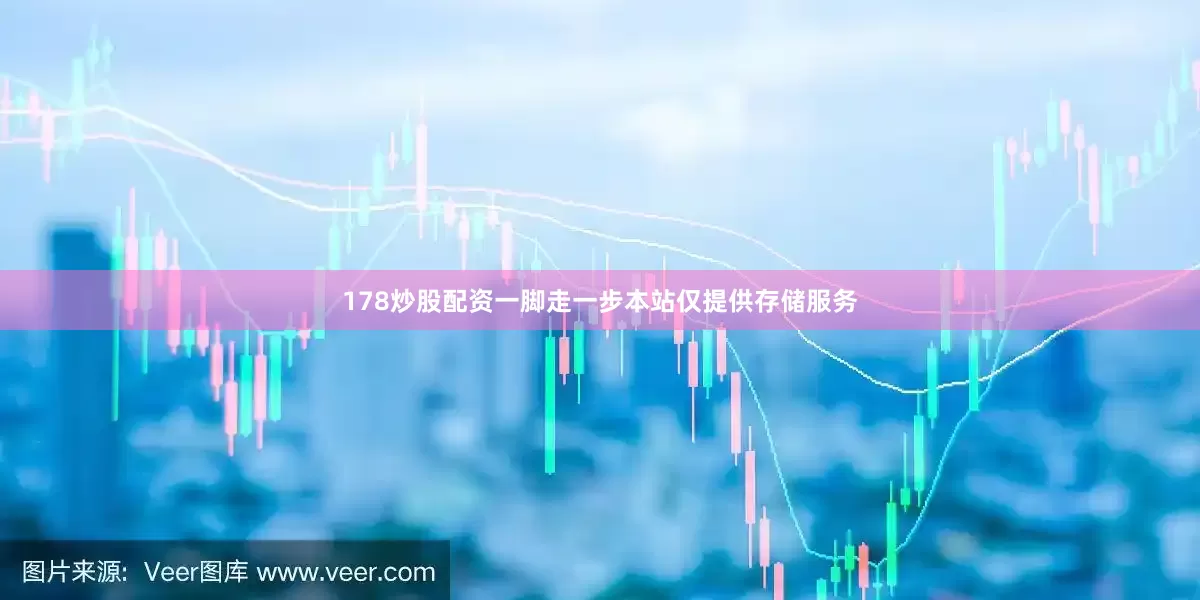 178炒股配资一脚走一步本站仅提供存储服务