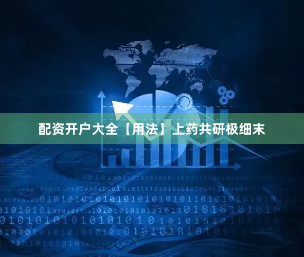 配资开户大全【用法】上药共研极细末