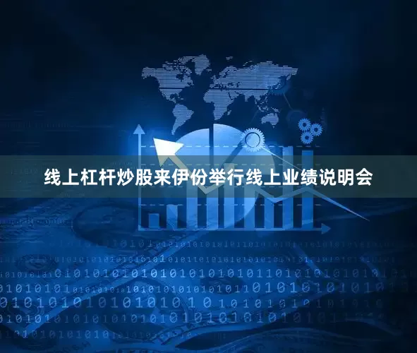 线上杠杆炒股来伊份举行线上业绩说明会