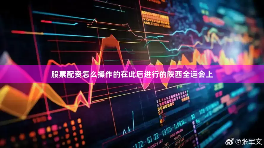 股票配资怎么操作的在此后进行的陕西全运会上
