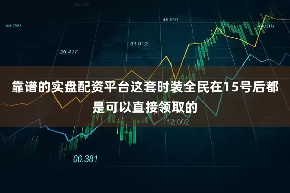 靠谱的实盘配资平台这套时装全民在15号后都是可以直接领取的