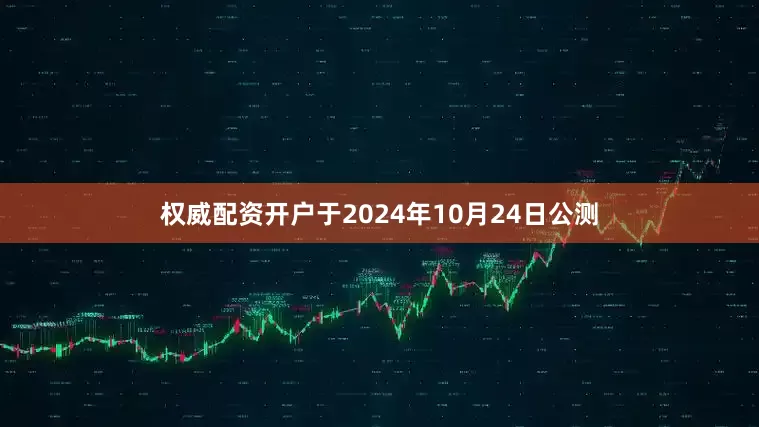 权威配资开户于2024年10月24日公测