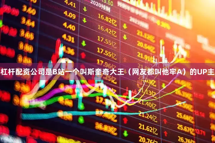 杠杆配资公司是B站一个叫斯奎奇大王(网友都叫他牢A)的UP主