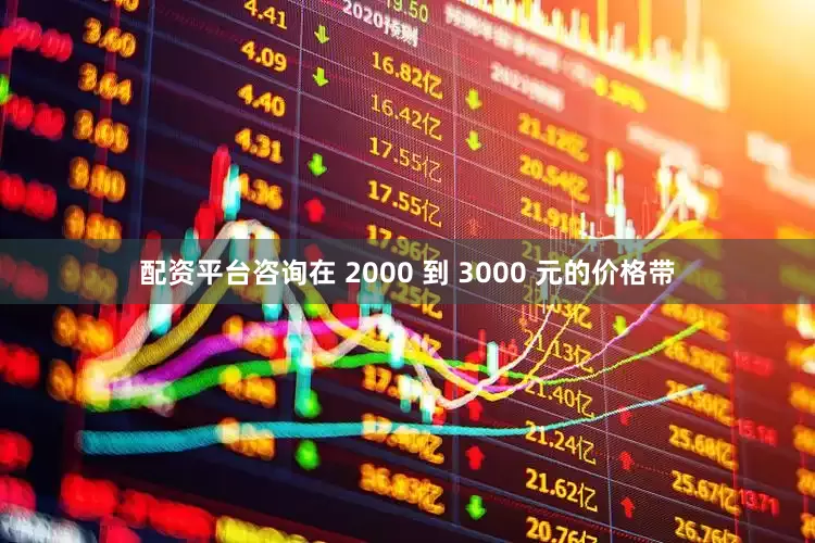 配资平台咨询在 2000 到 3000 元的价格带